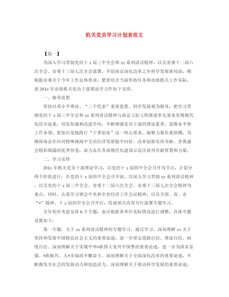 精编之机关党员学习计划表范文.docx