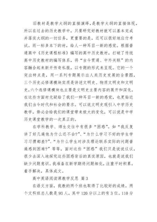 高中英语阅读课教学反思.docx