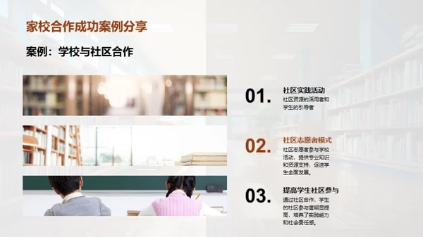 塑造未来：家校共育