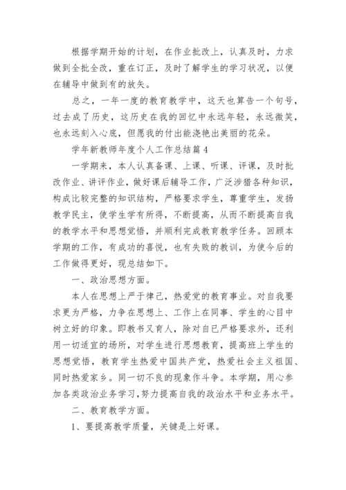 学年新教师年度个人工作总结10篇.docx