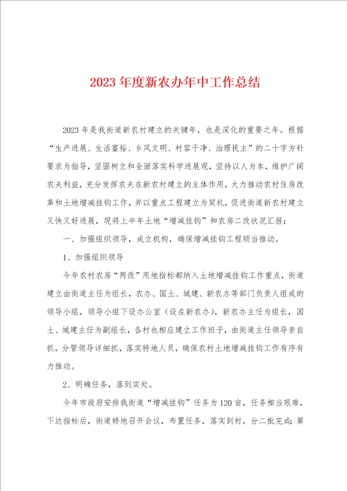 2023年度新农办年中工作总结