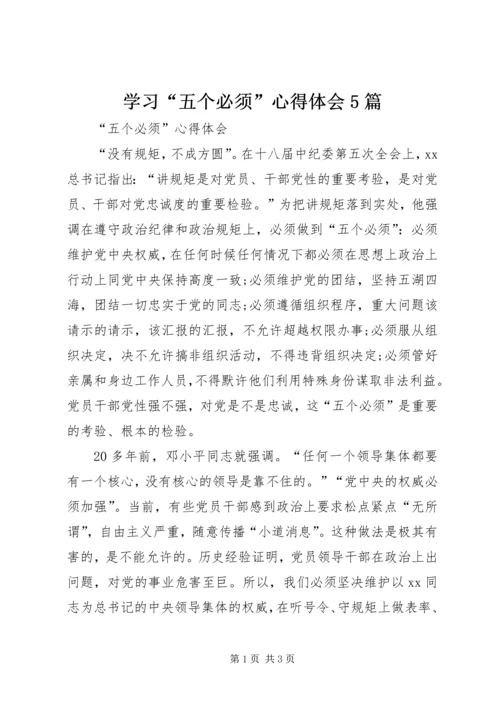 学习“五个必须”心得体会5篇 (3).docx