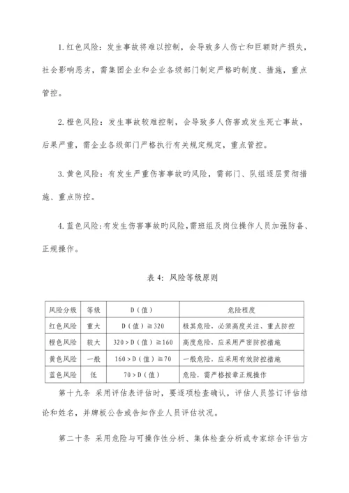 安全风险分级管控工作制度.docx