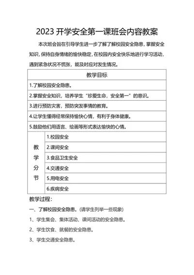 开学安全第一课班会内容教案word模板