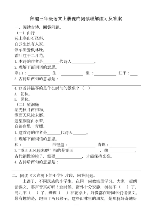 部编三年级语文上册课内阅读理解练习及答案.docx