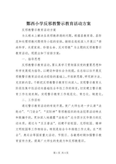 酇西小学反邪教警示教育活动方案 (5).docx