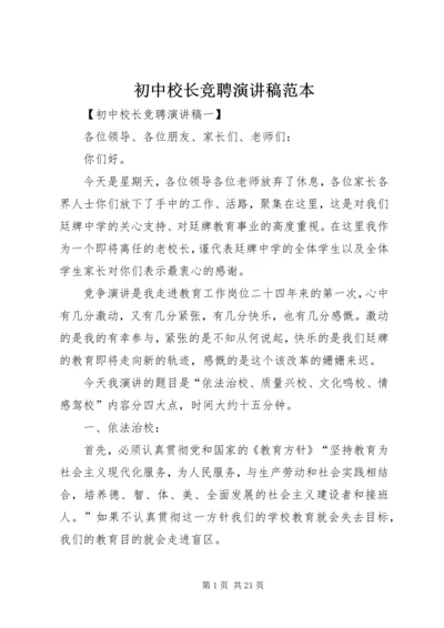 初中校长竞聘演讲稿范本.docx