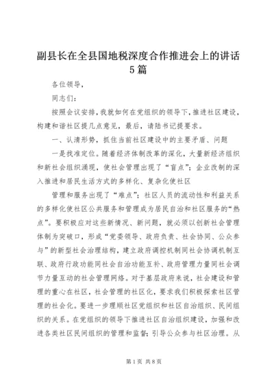 副县长在全县国地税深度合作推进会上的讲话5篇 (5).docx