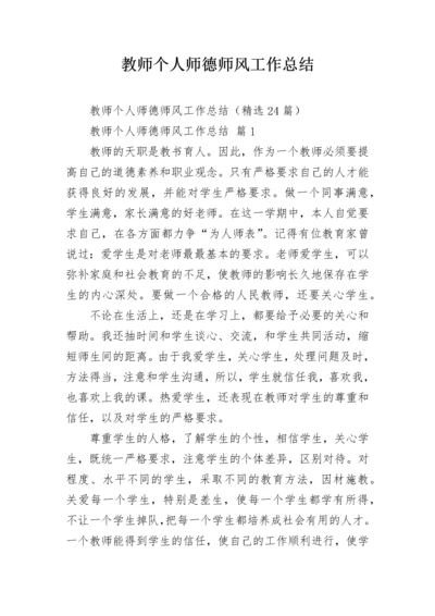 教师个人师德师风工作总结.docx