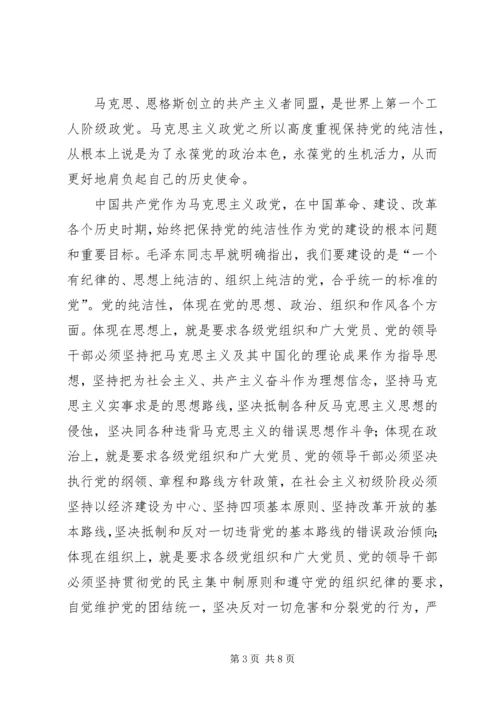 高举纯洁旗帜,保持共产党人本色 (3).docx