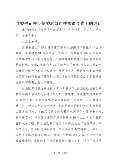 县委书记在经信委对口帮扶捐赠仪式上的讲话精编.docx