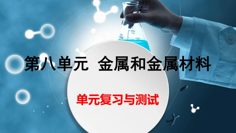 第八单元 金属和金属材料复习与测试(共41张PPT)2023-2024学年九年级化学下册同步优质课件