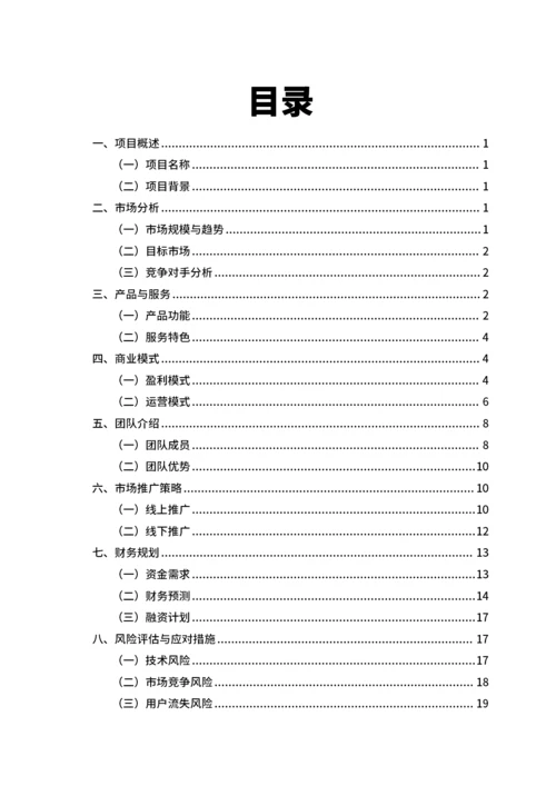 大学生互联网+比赛商业计划书