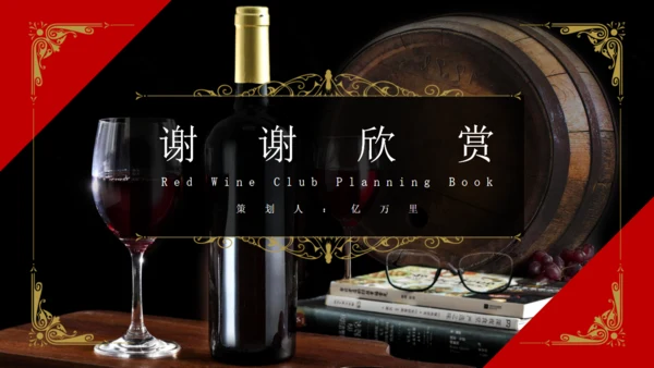 高端红酒葡萄酒庄酒会策划通用PPT模板
