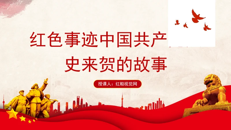 红色事迹中国共产党人史来贺的故事学习PPT课件