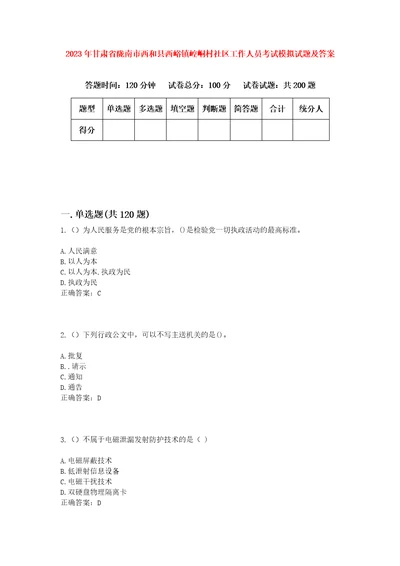 2023年甘肃省陇南市西和县西峪镇崆峒村社区工作人员考试模拟试题及答案