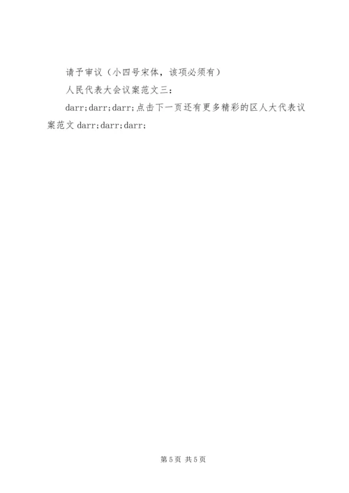 人民代表大会议案范文3篇.docx