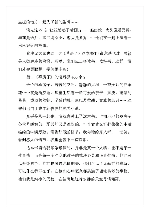 2022年初二《草房子》的读后感400字10篇
