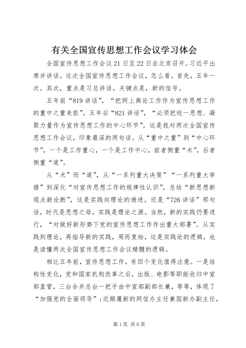 有关全国宣传思想工作会议学习体会.docx