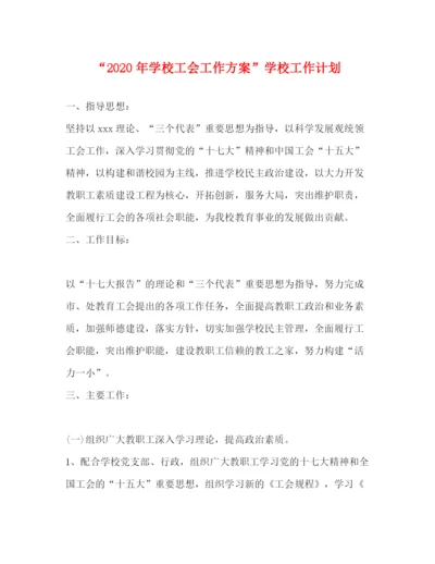 精编之年学校工会工作方案学校工作计划.docx
