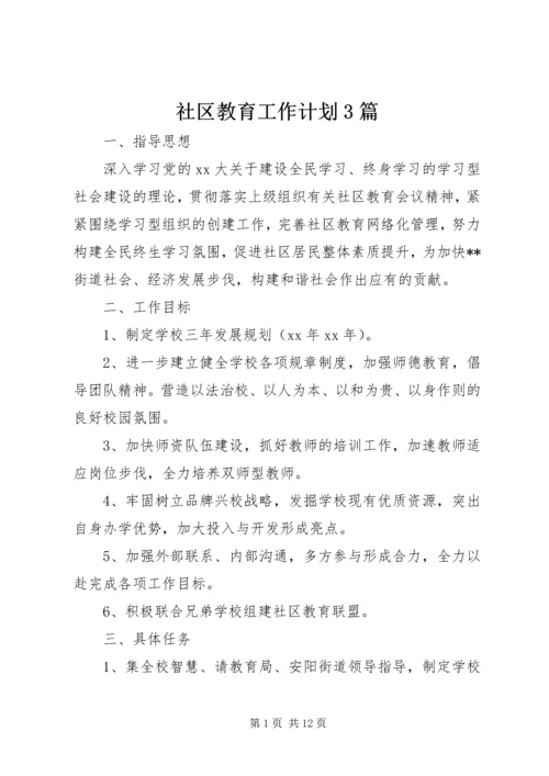 社区教育工作计划3篇.docx