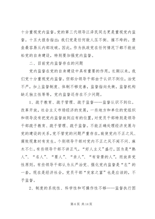 对当前党内监督工作的思考与建议 (3).docx