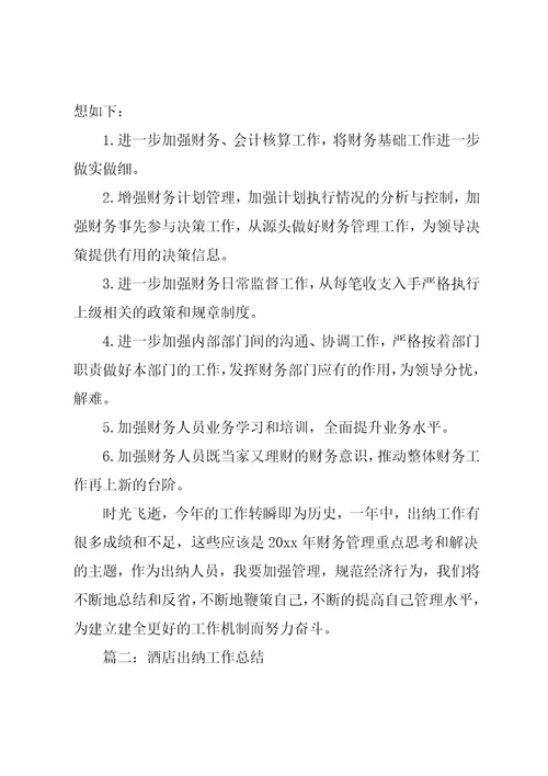 酒店出纳工作总结