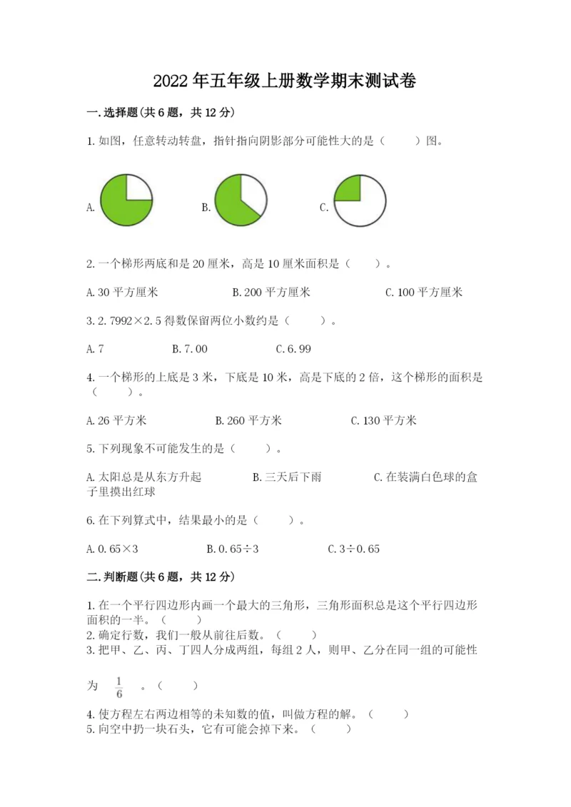 2022年五年级上册数学期末测试卷【满分必刷】.docx