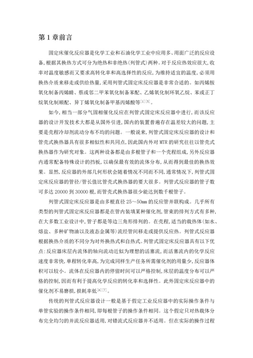 列管式固定床反应器的模拟与设计-毕业设计.docx