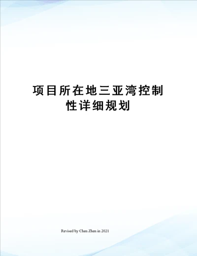 项目所在地三亚湾控制性详细规划