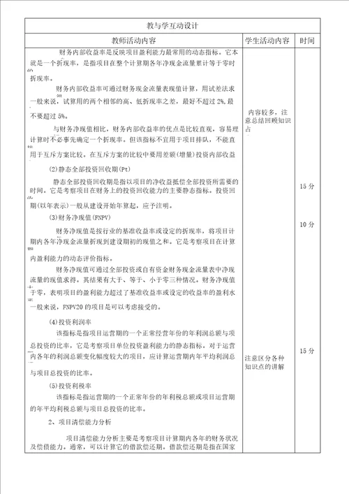 城市轨道交通项目财务评价方法 3