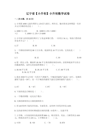 辽宁省【小升初】小升初数学试卷附参考答案（综合题）.docx