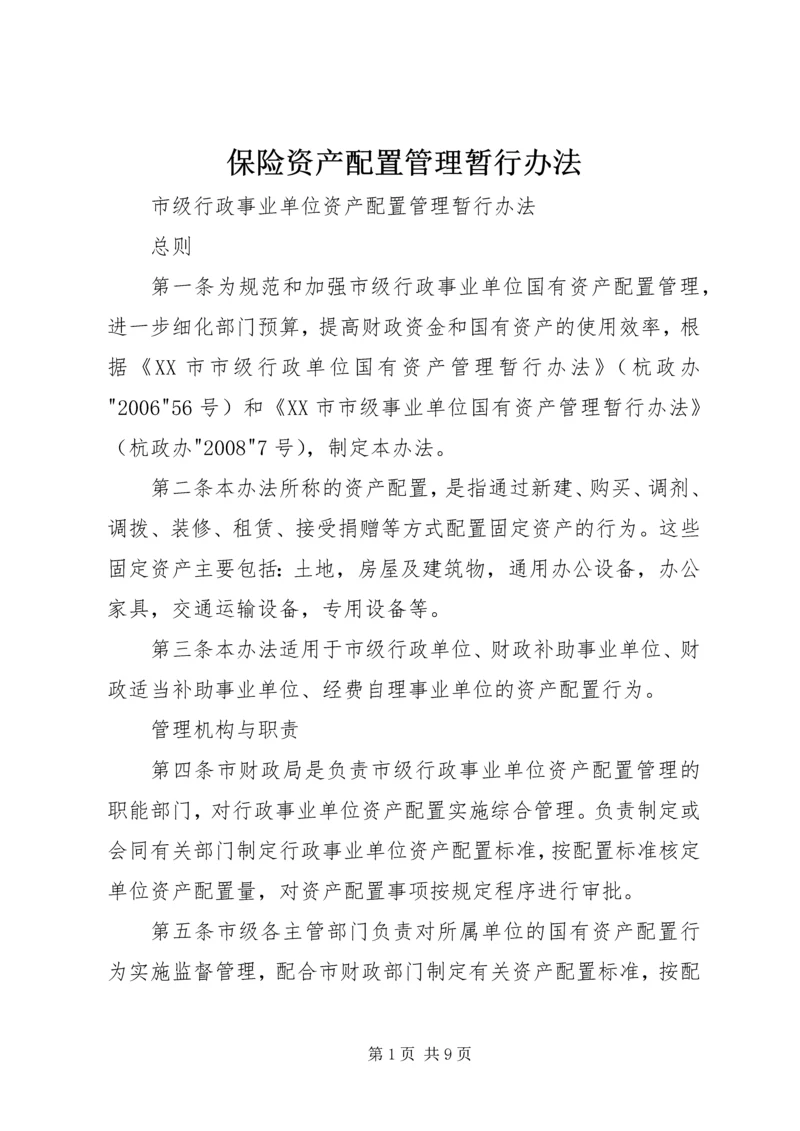 保险资产配置管理暂行办法 (4).docx