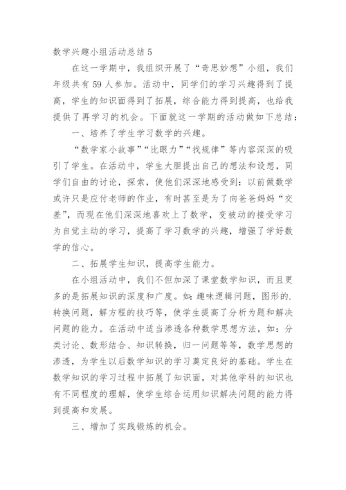 数学兴趣小组活动总结_16.docx