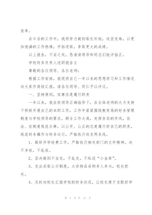 学校财务负责人述职报告.docx