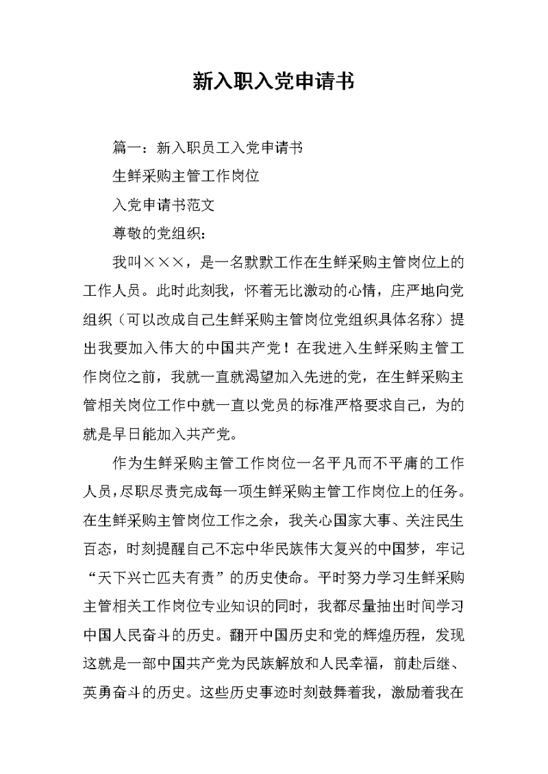 新入职入党申请书