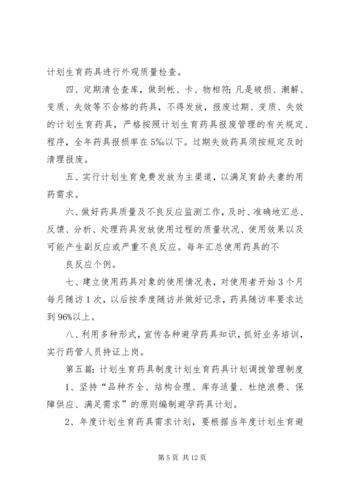 五连计划生育药具管理制度.docx