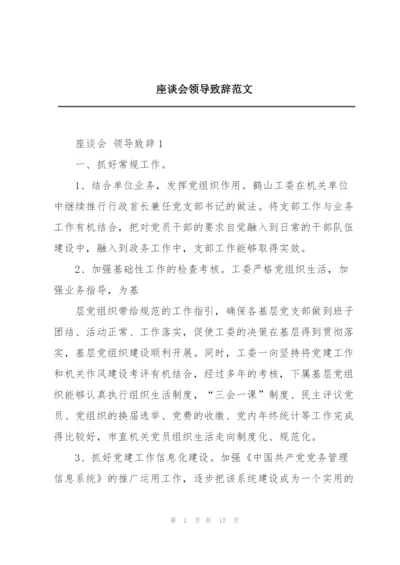 座谈会领导致辞范文.docx