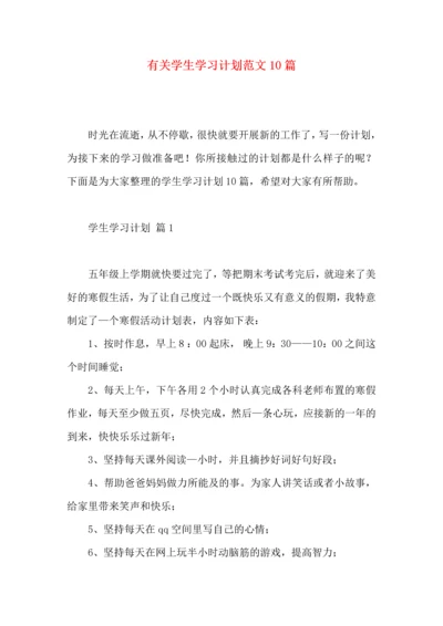 有关学生学习计划范文10篇.docx