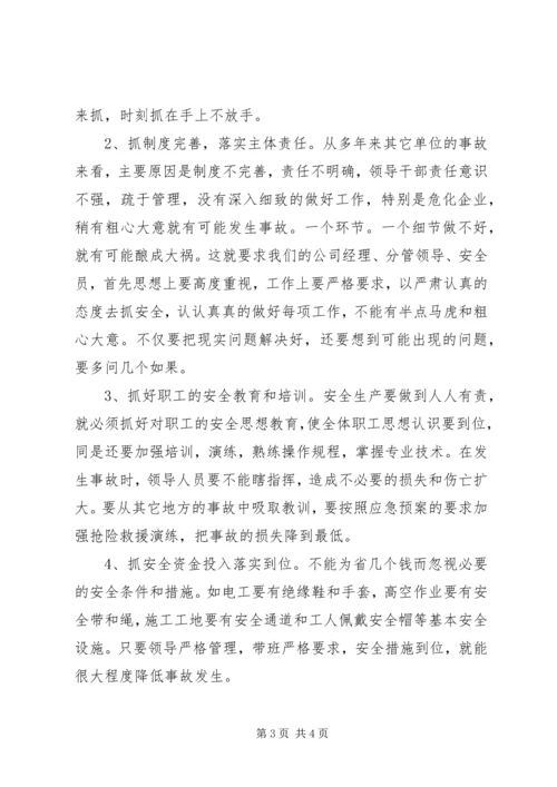 商业经济要发展安全生产是关键调研报告.docx