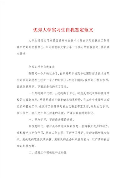 优秀大学实习生自我鉴定范文