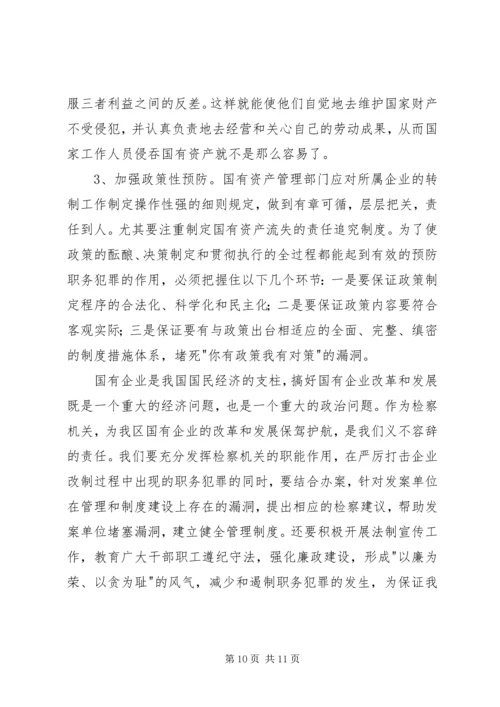 企业改制中腐败及经济犯罪治理对策.docx