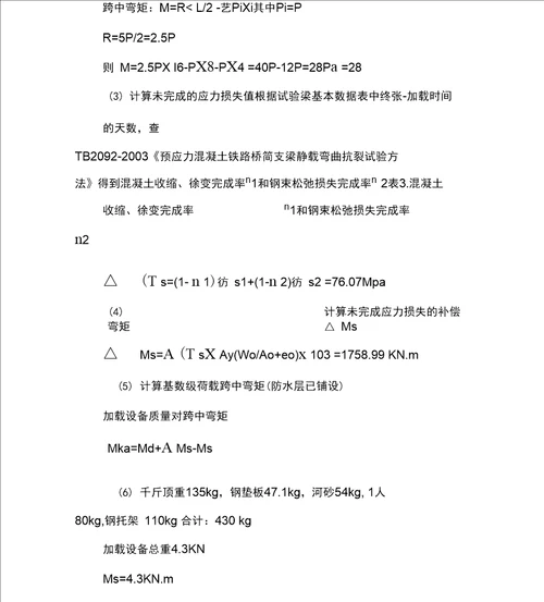 铁路预制后张法32m简支T梁静载试验技术