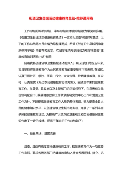 街道卫生县城活动健康教育总结.docx