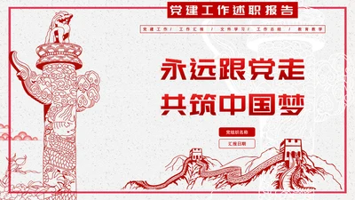 永远跟党走同筑中国梦PPT课件模板