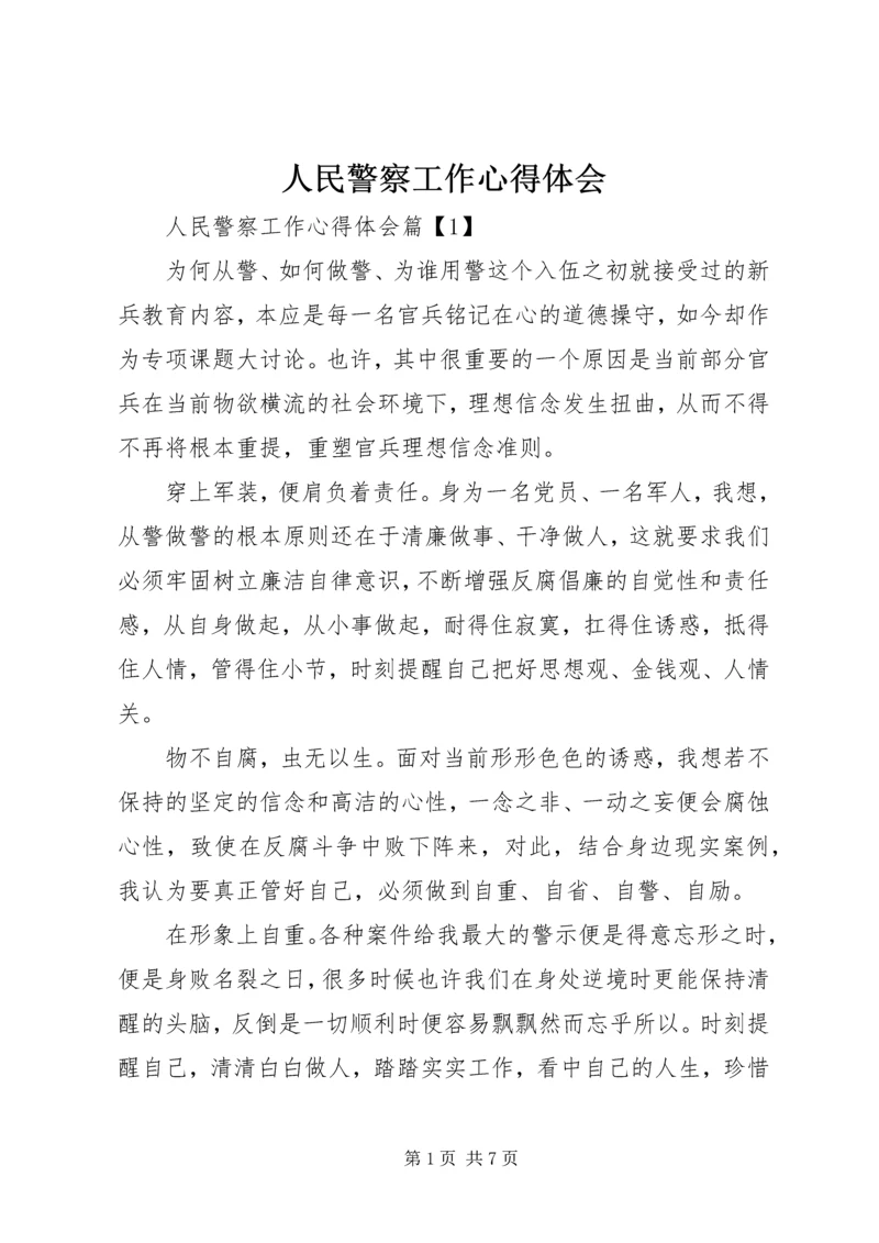 人民警察工作心得体会.docx