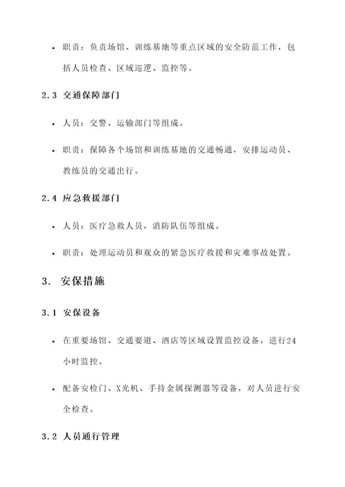 十三运会安保工作方案