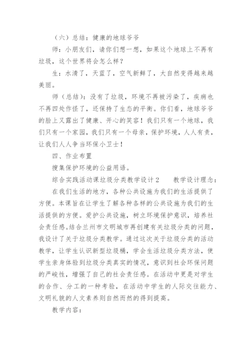 综合实践活动课垃圾分类教学设计_1.docx