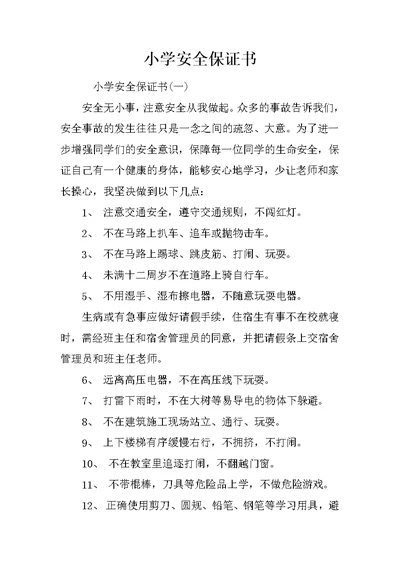 小学安全保证书