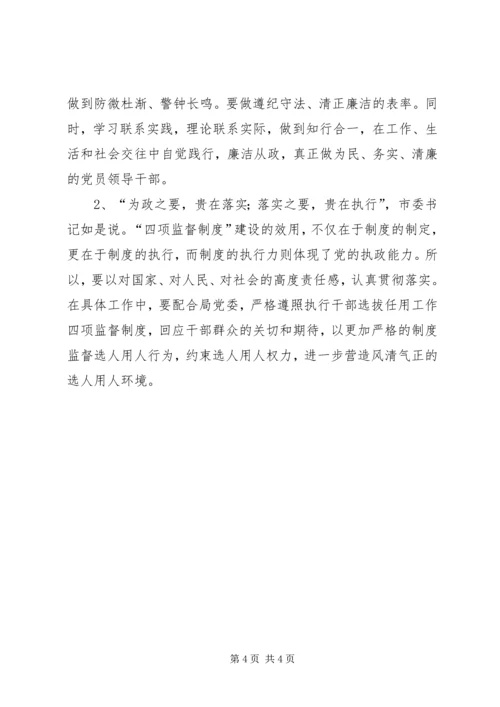 学习廉政准则和干部选拔任用工作四项监督制度心得体会 (4).docx